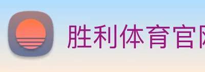 胜利体育官网 logo