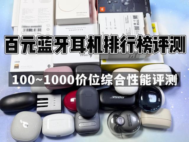 榜前10强十大口碑最好蓝牙耳机评测推荐球王会入口2024年百元蓝牙耳机排行(图5)