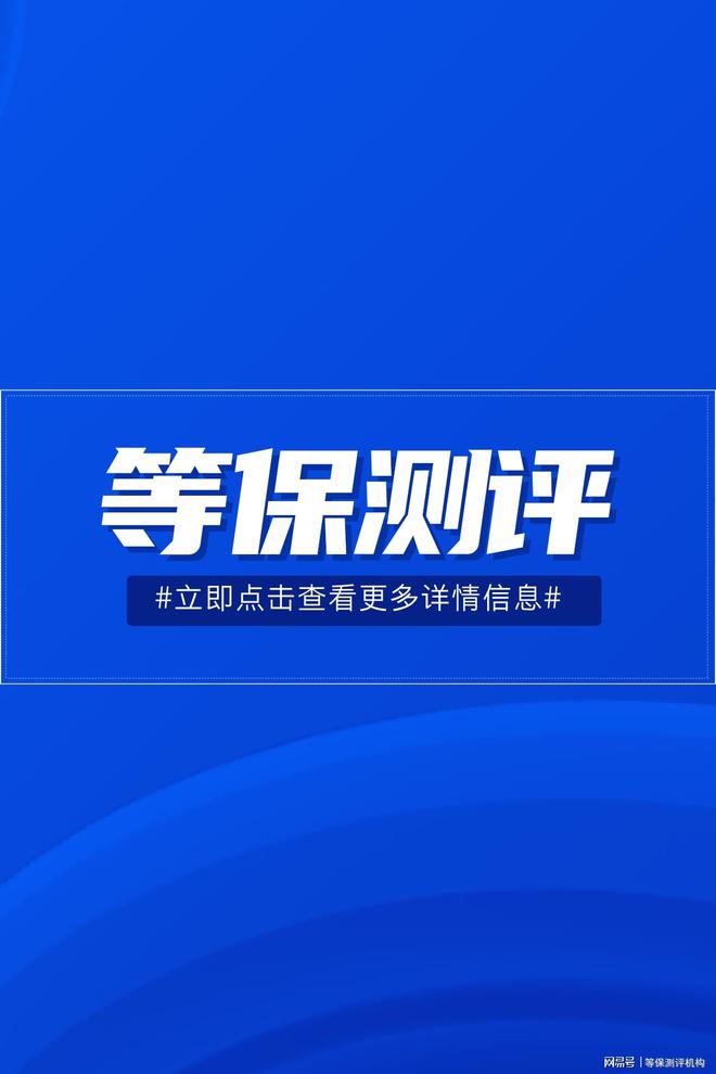 等保费用及等级保护测评的指导价球王会网页版如何省心办理三级(图3)