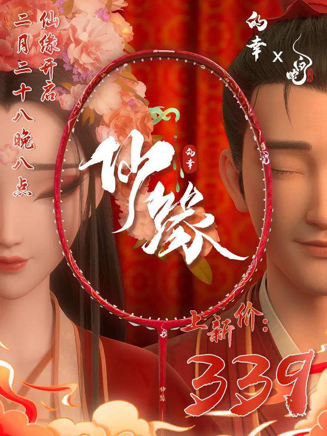 仙缘禅犼羽拍重磅登场 上新福利！球王会体育网站白蛇浮生联名巨献(图2)