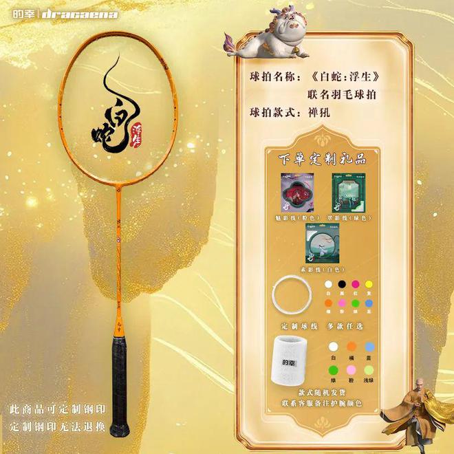 仙缘禅犼羽拍重磅登场 上新福利！球王会体育网站白蛇浮生联名巨献(图3)