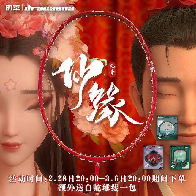 仙缘禅犼羽拍重磅登场 上新福利！球王会体育网站白蛇浮生联名巨献(图4)