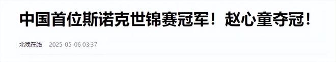 发生了！500万奖金到手仅一半赵心童夺冠才几天令人担忧的事就(图5)