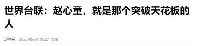 发生了！500万奖金到手仅一半赵心童夺冠才几天令人担忧的事就(图16)