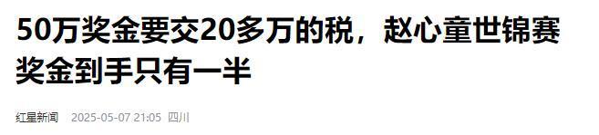 发生了！500万奖金到手仅一半赵心童夺冠才几天令人担忧的事就