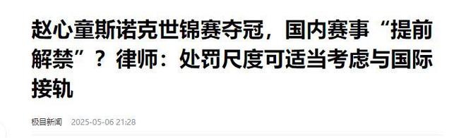 发生了！500万奖金到手仅一半赵心童夺冠才几天令人担忧的事就(图3)