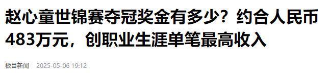 发生了！500万奖金到手仅一半赵心童夺冠才几天令人担忧的事就(图26)