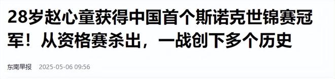 发生了！500万奖金到手仅一半赵心童夺冠才几天令人担忧的事就(图25)