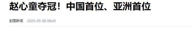 发生了！500万奖金到手仅一半赵心童夺冠才几天令人担忧的事就(图27)