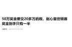 发生了！500万奖金到手仅一半赵心童夺冠